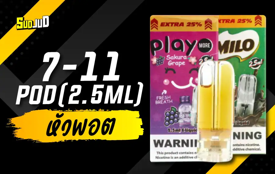 หัวพอด 7-11 2.5ml กลิ่นหวานหอม กลิ่นแน่นทุกคำ ใช้งานกับพอดระบบเปลี่ยนหัวได้หลากหลายรุ่น