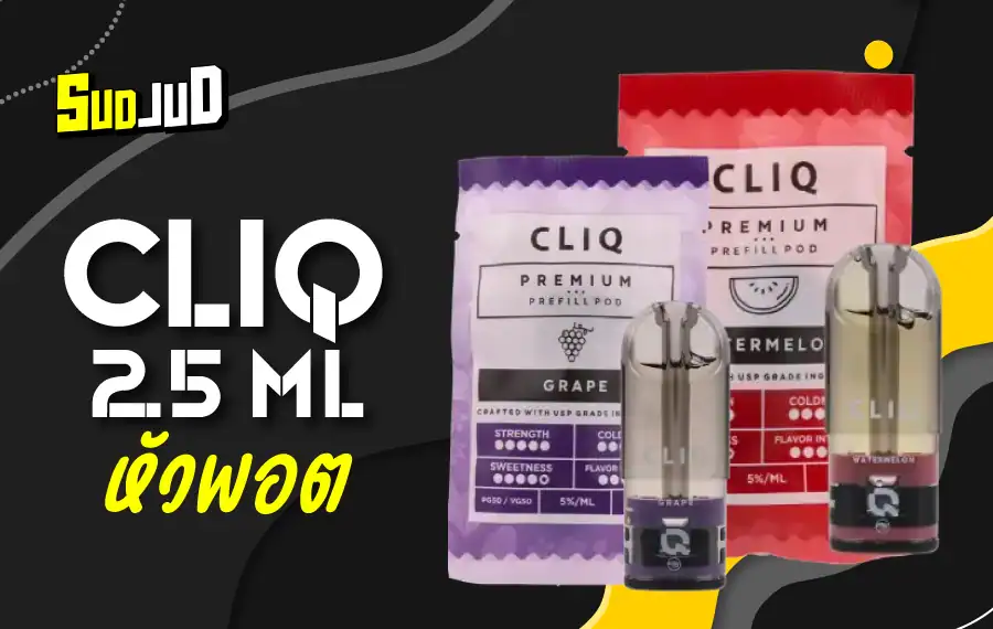หัวพอต CLIQ กลิ่นแน่น ควันชัด สูบลื่นทุกคำ