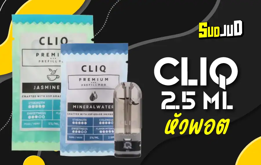 หัวพอต CLIQ พร้อมใช้ กลิ่นหอมสดชื่น ไม่มีรั่วซึม