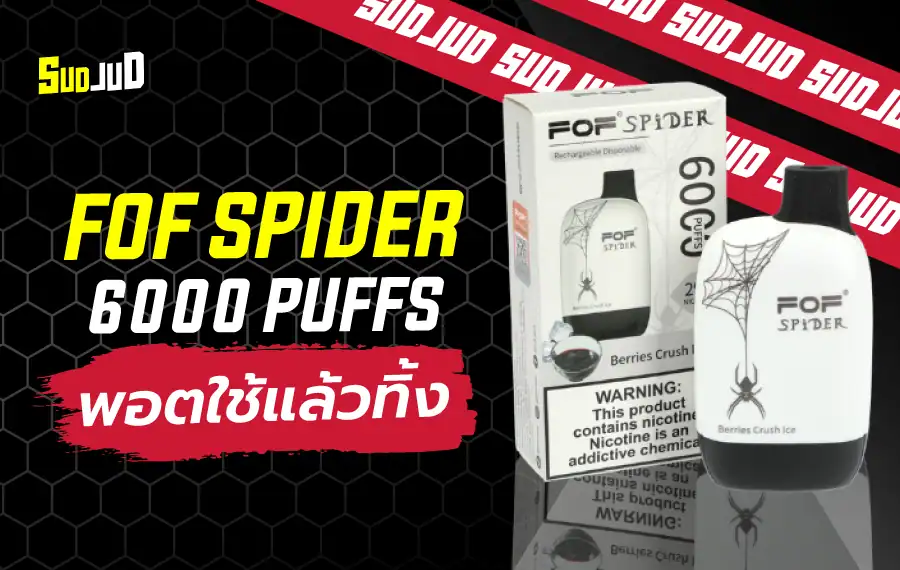 FOF Spider สูบลื่น ฟีลดี กลิ่นชัดระดับพรีเมียม