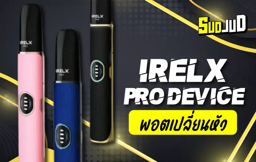 IRelx Pro สูบลื่น ควันนุ่ม พกพาง่ายทุกที่