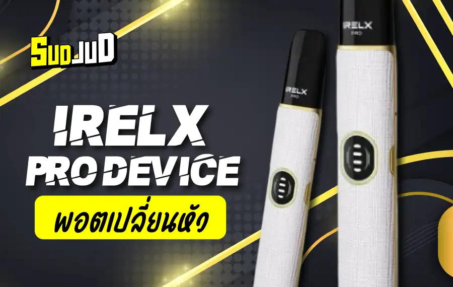 IRelx Pro พอตดีไซน์หรู กลิ่นแน่น ฟีลสูบจัดเต็ม