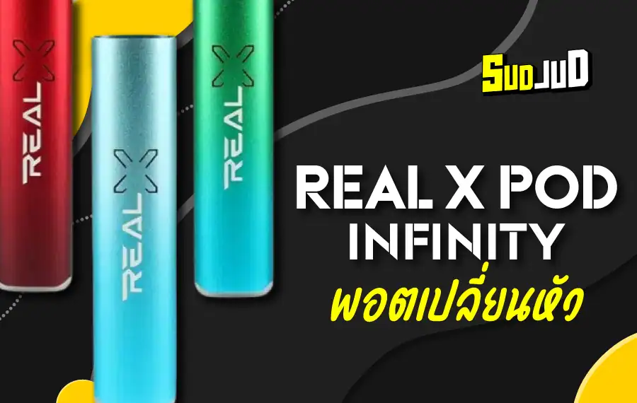 Real X Pod พอตรุ่นใหม่ กลิ่นชัด ควันแน่น
