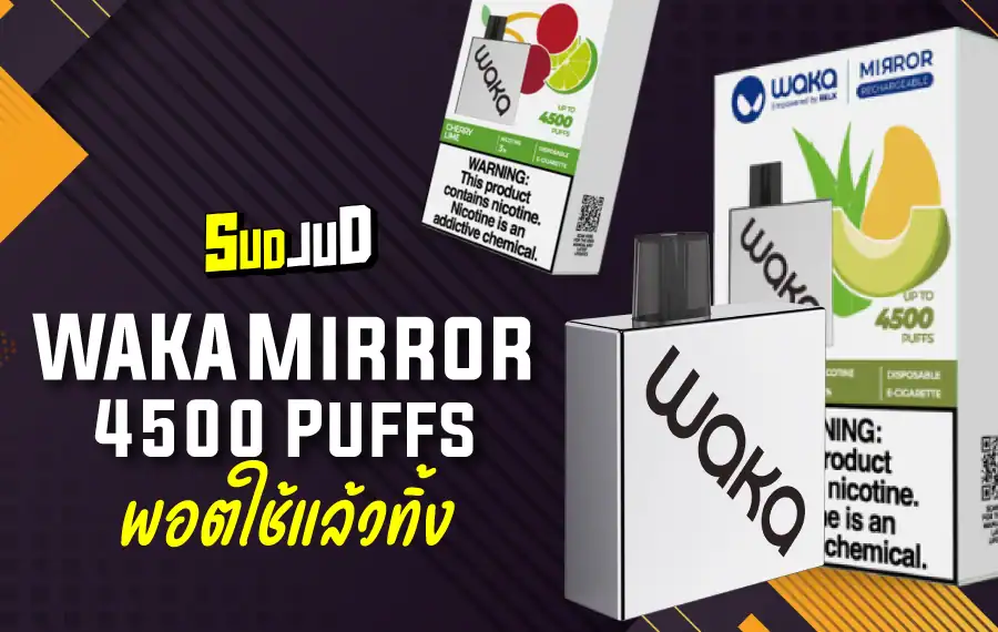 WAKA Mirror สูบลื่น ควันนุ่ม กลิ่นชัดติดจมูก