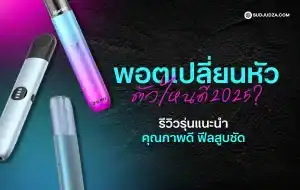 พอตเปลี่ยนหัว ตัวไหนดี 2025 รีวิวรุ่นยอดนิยมสำหรับมือใหม่