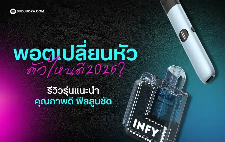 พอตเปลี่ยนหัว ตัวไหนดี สำหรับมือใหม่หัดสูบในปี 2025