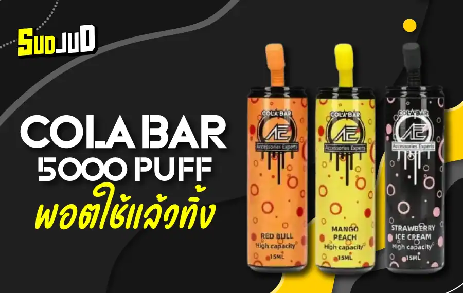 พอตจบเครื่องเดียว Cola Bar 5000 Puff ใช้งานง่าย ราคาถูก