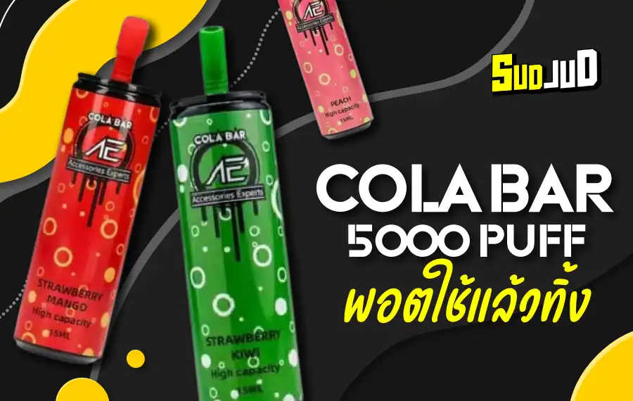 พอตใช้แล้วทิ้ง Cola Bar 5000 Puff รูปทรงกระป๋อง รสชาติจัดเต็ม