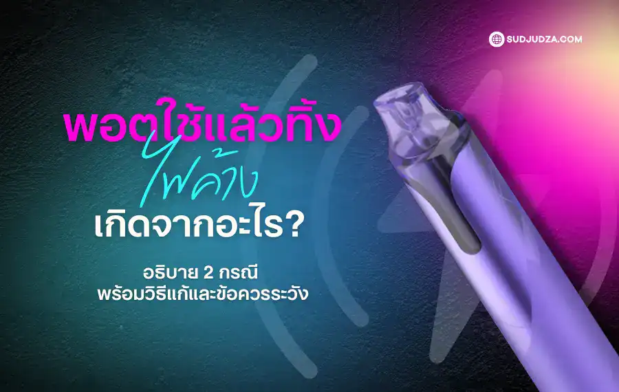 พอตใช้แล้วทิ้ง ไฟค้าง สูบไม่ออก เกิดจากแบตเตอรี่หรือวงจร
