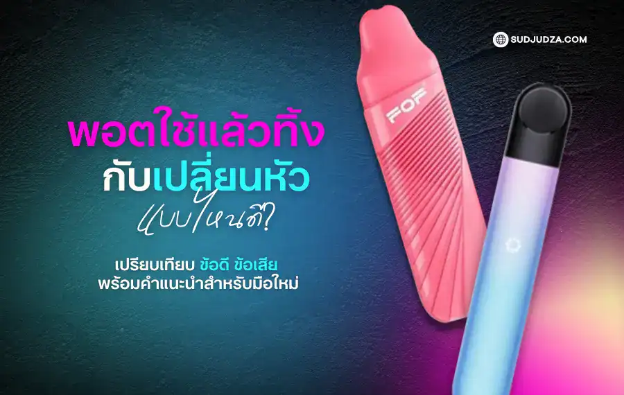 เปรียบเทียบพอตใช้แล้วทิ้ง กับเปลี่ยนหัว แบบไหนคุ้มกว่ากัน