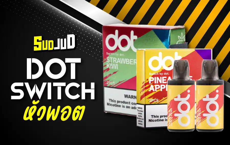 หัว Dot Switch กลิ่นชัด ฟีลสูบนุ่มนวล