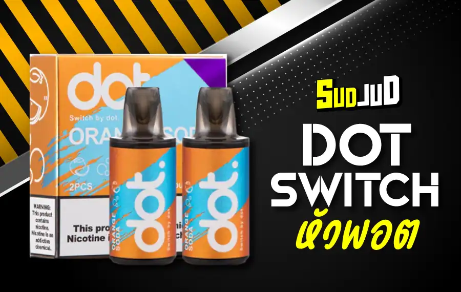 หัว Dot Switch หัวพอตหอมเข้ม พกง่ายใช้งานสะดวก