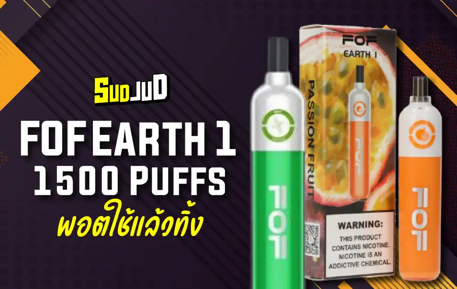 พอตใช้แล้วทิ้ง FOF Earth 1 1500 Puff กลิ่นชัดควันแน่น ฟีลดี เหมาะกับมือใหม่