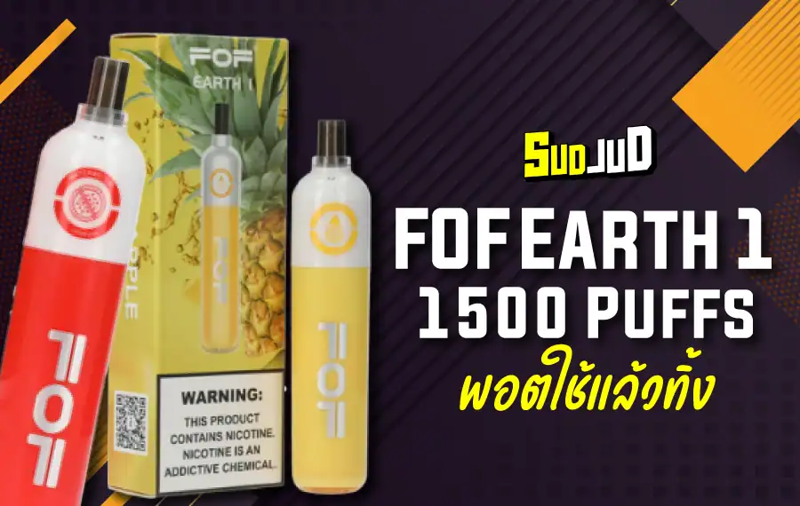 พอตพร้อมใช้ FOF Earth 1 1500 Puff กลิ่นหลากหลาย ใช้งานสะดวก