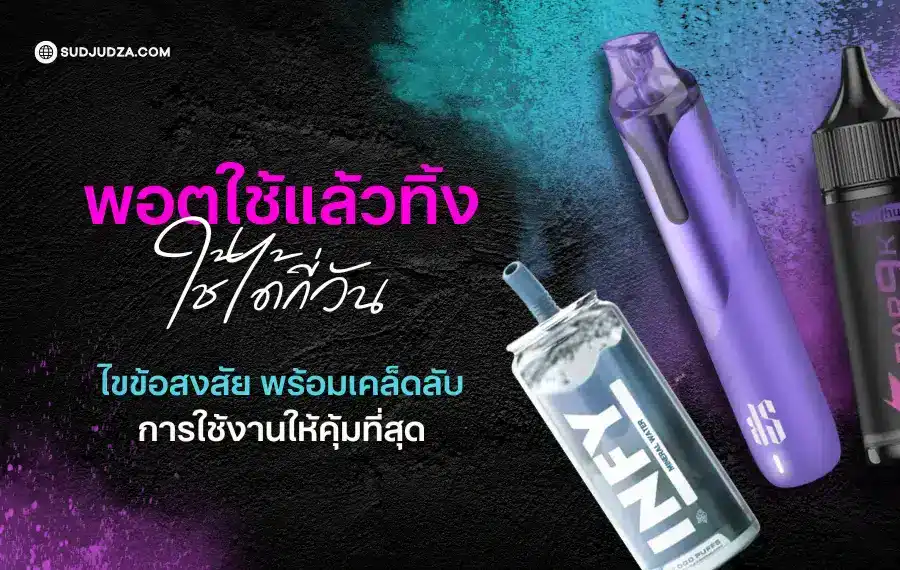 พอตใช้แล้วทิ้ง ใช้ได้กี่วัน เคล็ดลับการใช้งานให้นานขึ้น