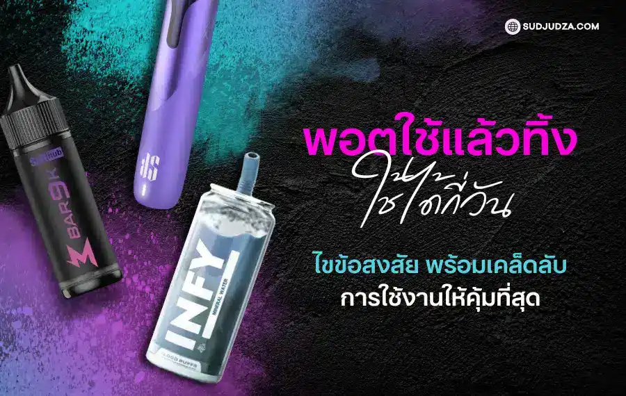 พอตใช้แล้วทิ้ง ใช้ได้กี่วัน ขึ้นอยู่กับจำนวนคำสูบและแบตเตอรี่