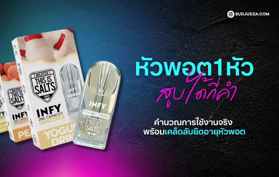 ตอบคำถามหัวพอต 1 หัวสูบได้กี่คำ ด้วยข้อมูลจากผู้ใช้งานจริง