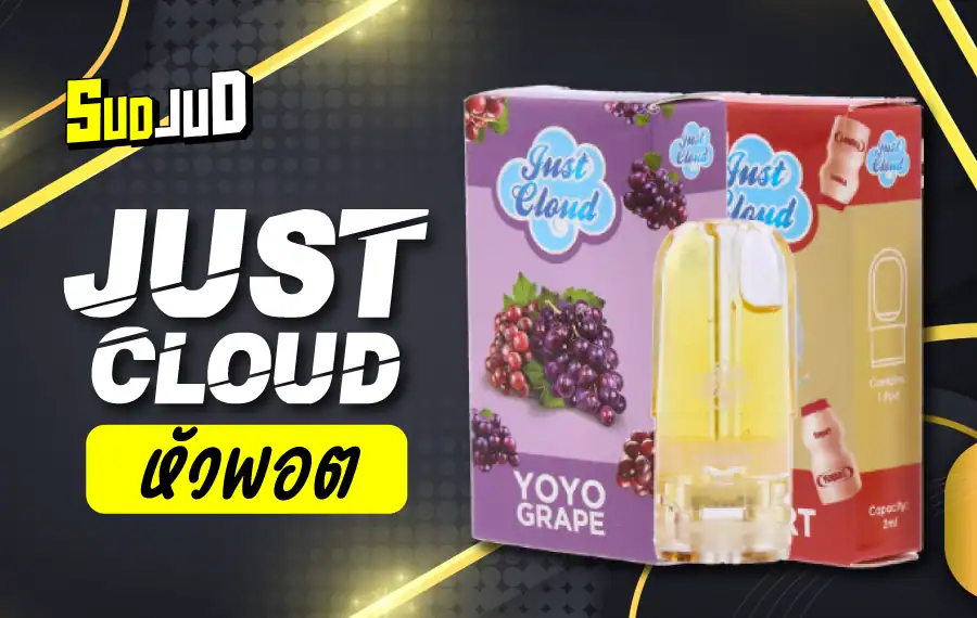 หัวพอต Just Cloud ใช้กับพอตระบบแม่เหล็ก เสียบแล้วสูบได้ทันที ไม่ต้องเติมน้ำยา