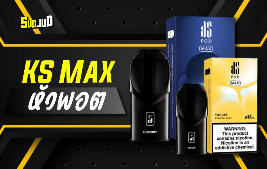 หัวพอต KS Max ใช้งานร่วมกับ KS Max Device เท่านั้น กลิ่นชัดทุกคำ สูบนุ่ม เสียงเบา ฟีลดีระดับพรีเมียม