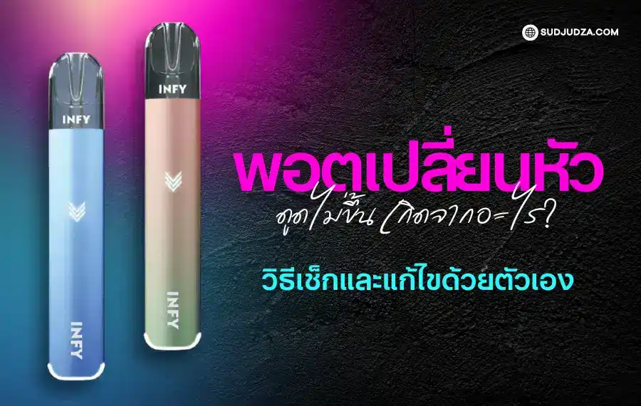 พอตเปลี่ยนหัว ดูดไม่ขึ้น อาจเกิดจากหัวเสียหรือขั้วไม่สัมผัส