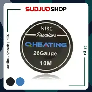 ลวดนิโครม Qheating Ni80