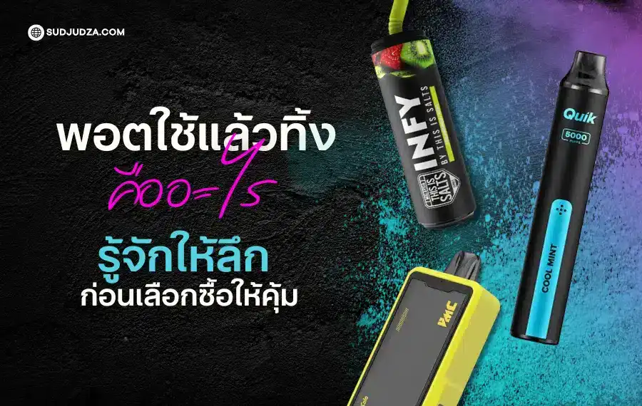 พอตใช้แล้วทิ้ง คืออะไร เหมาะกับใคร มือใหม่ควรรู้