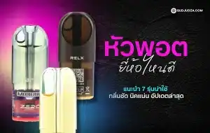 หัวพอต ยี่ห้อไหนดี รีวิวแต่ละแบรนด์ยอดฮิตที่ควรลอง