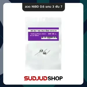 ลวด Ni80 0.6 แกน 3/7 รอบ
