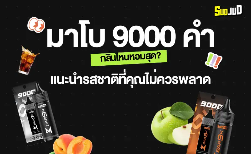 มาโบ 9000 คำ กลิ่นไหนหอมสุด