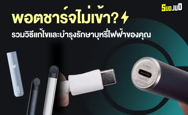 ปัญหายอลิต พอดซาร์จีเม่เข้า พร้อมแนวพางแก่บื้องต้น