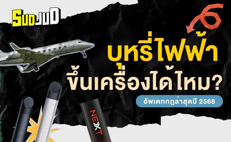 ตอบชัด! บุหรี่ไฟฟ้าขึ้นเครื่องได้ไหม พกยังไงไม่โดนยึด