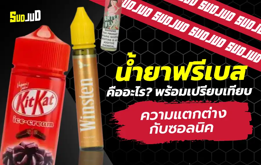 สรุปง่าย ๆ น้ำยาฟรีเบสคืออะไร ต่างจากซอลนิคยังไง? เข้าใจใน 3 นาที พร้อมแนะนำการเลือกใช้น้ำยาให้เหมาะกับสายควัน