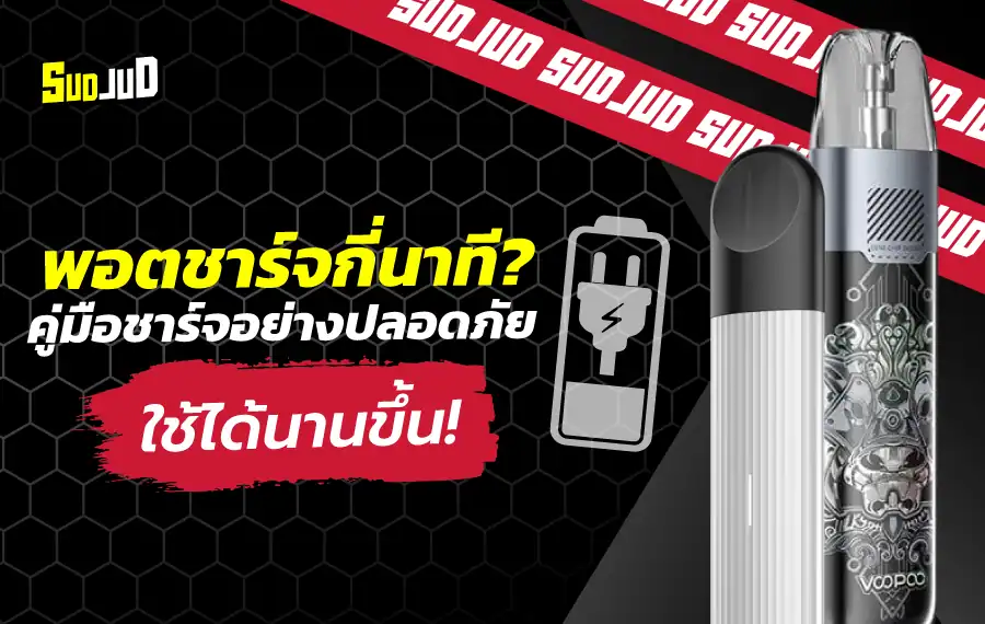 ข้อมูลบุหรี่ไฟฟ้าชาร์จกี่นาที พร้อมเปรียบเทียบระยะเวลาชาร์จของแต่ละรุ่น เช่น Marbo, Relx และ INFY รวมถึงคำแนะนำการชาร์จที่ถูกวิธีเพื่อยืดอายุการใช้งานแบตเตอรี่