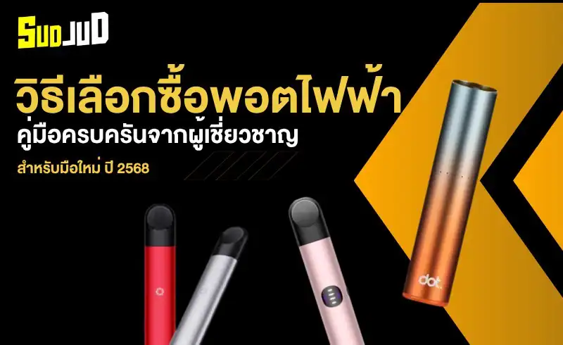 วิธีเลือกซื้อพอตไฟฟ้า 2025: คู่มือฉบับสมบูรณ์สำหรับมือใหม่ จบในที่เดียว