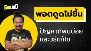 พอตดูดไม่ขึ้น ปัญหาที่พบบ่อยและวิธีแก้ไข