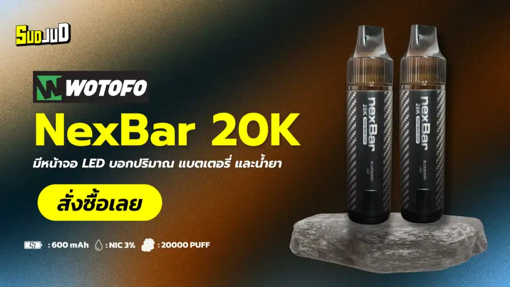 ใช้แล้วทิ้ง NexBar 20K สูบได้มากถึง 20000 คำ
