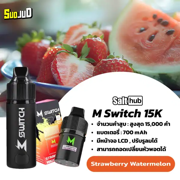 m switch 15k starter kit เครื่องพร้อมหัว กลิ่นสตรอว์เบอร์รี่และแตงโม