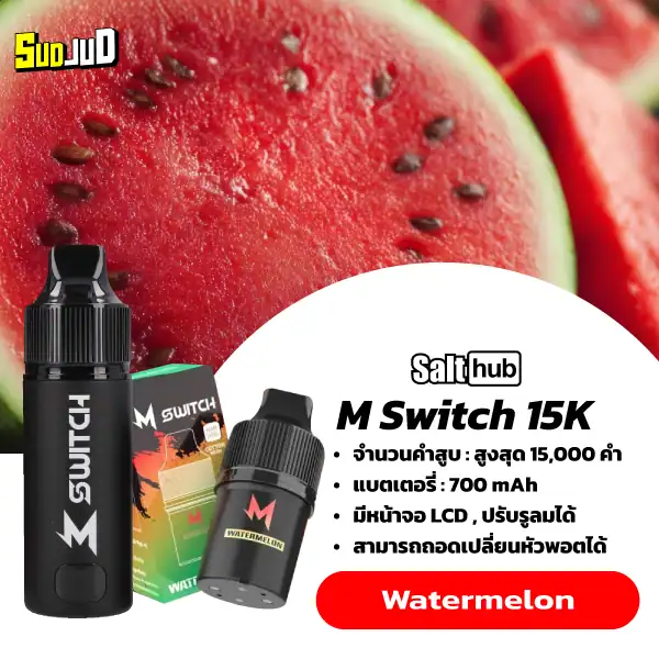 m switch 15k starter kit เครื่องพร้อมหัว กลิ่นแตงโมฉ่ำ