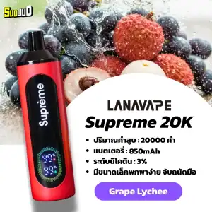 supreme 20k กลิ่นองุ่นลิ้นจี่ – กลิ่นหอมหวานสดชื่น ลงตัวกลมกล่อม