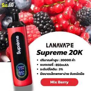 supreme 20k กลิ่นมิกซ์เบอร์รี่ – เปรี้ยวหวานรวมกัน หอมสดใสเต็มคำ