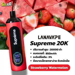 supreme 20k กลิ่นสตรอว์เบอร์รี่แตงโม – กลิ่นหวานสดชื่น เปรี้ยวเล็กน้อย