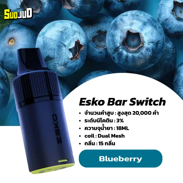 หัวพอต esko switch pod blueberry ฟีลเหมือนเคี้ยวหมากฝรั่งรสบลูเบอร์รี่ หวานหอมติดปลายลิ้น เย็นกำลังดี