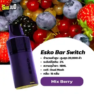 หัวพอต esko switch pod mixberry รสชาติมีมิติ ได้ทั้งหวานและเปรี้ยวจากเบอร์รี่หลายชนิด สูบได้เรื่อยๆ ไม่น่าเบื่อ