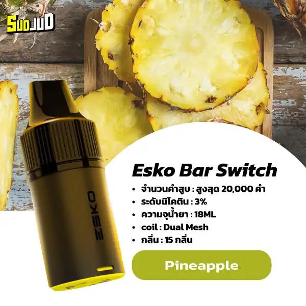 หัวพอต esko switch pod pineapple หอมสับปะรดแบบตะโกน หวานฉ่ำเหมือนกินสับปะรดแช่เย็น เย็นชื่นใจ