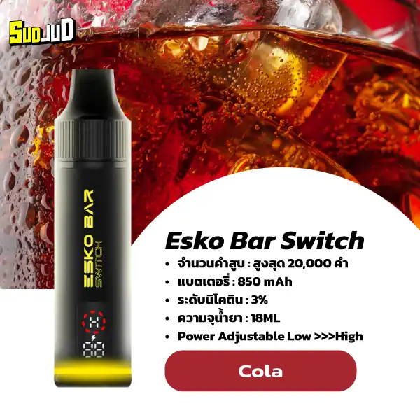 esko switch starter kit cola กลิ่นโคล่าซ่าๆ หวานเย็นชื่นใจ เหมือนกินเจลลี่โคล่า