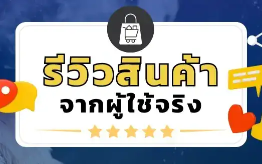 รีวิวสินค้า