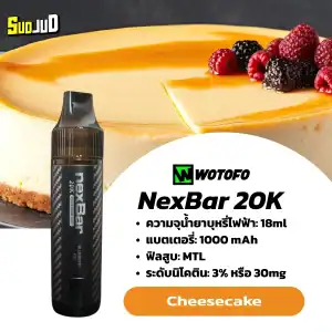 NexBar 20k Cheesecake: พอตใช้แล้วทิ้ง NexBar กลิ่นชีสเค้ก รสชาติครีมมี่เข้มข้น หอมมันติดจมูก ไม่เลี่ยน ไม่เฟค สายหวานถูกใจสิ่งนี้