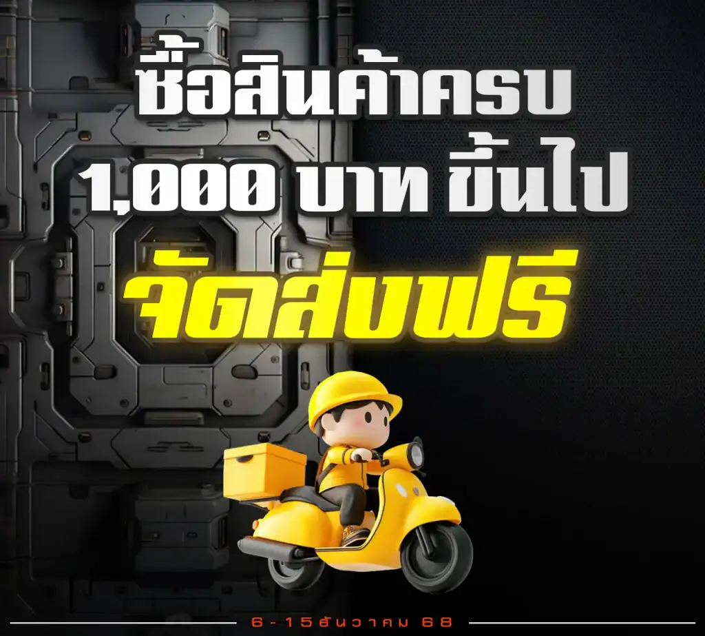 ครบ 1000 บาท ส่งฟรี